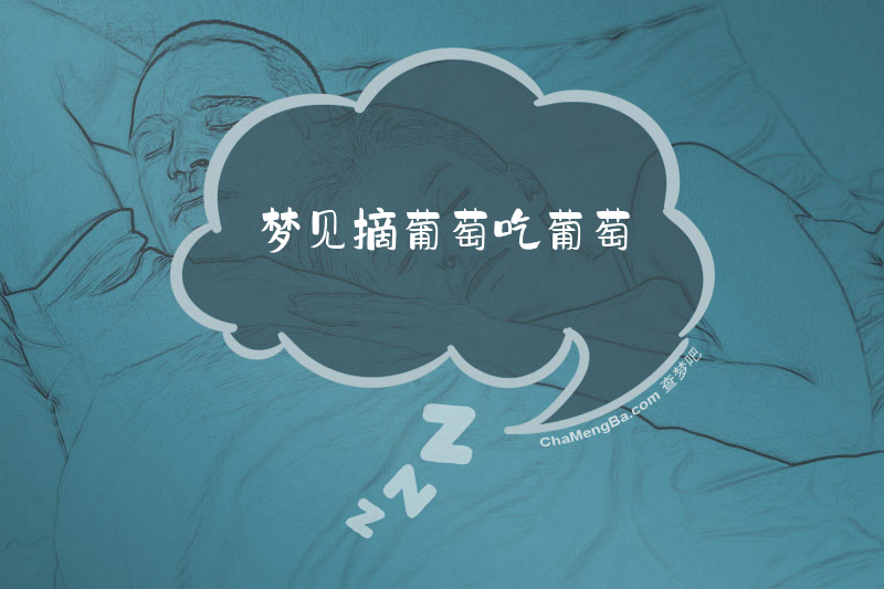 梦见摘葡萄吃葡萄