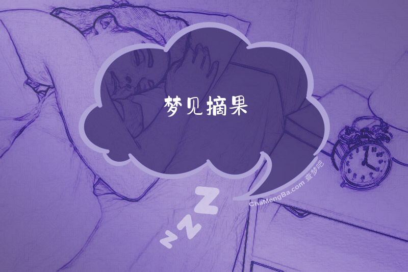 梦见摘果