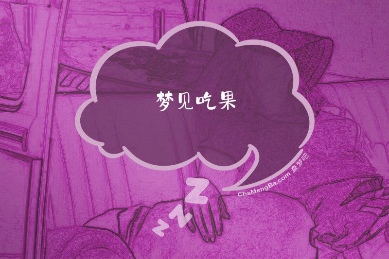 梦见吃果