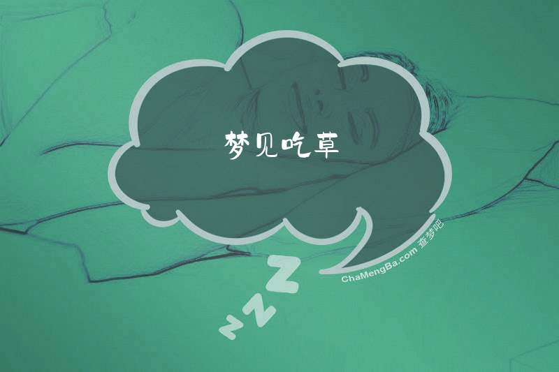梦见吃草