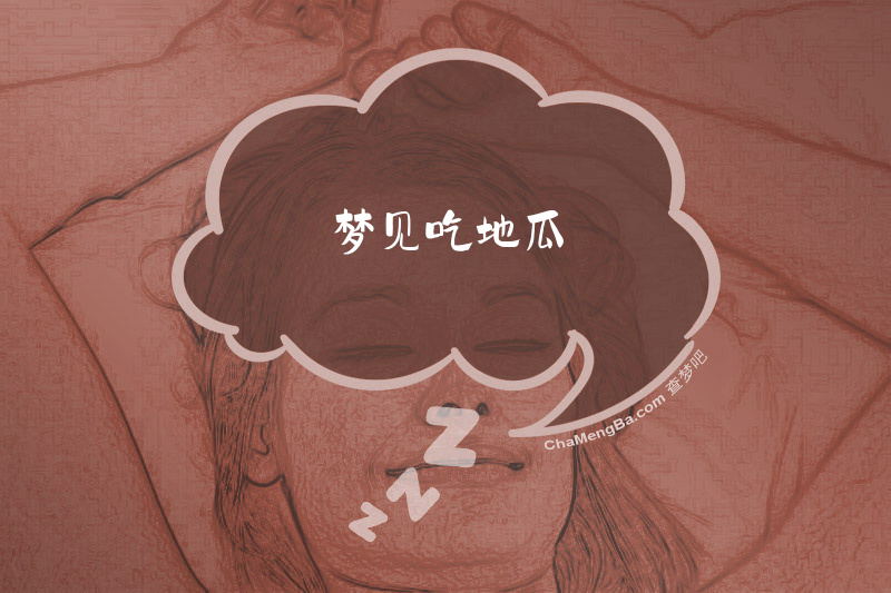 梦见吃地瓜