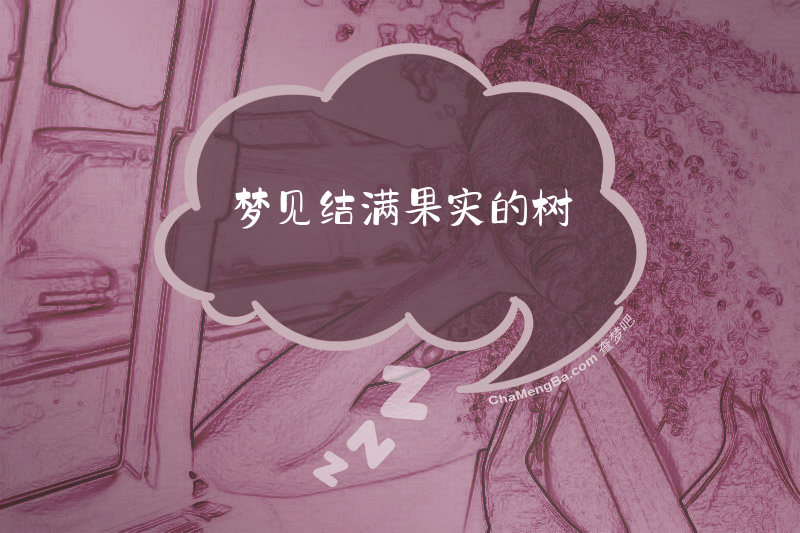 梦见结满果实的树