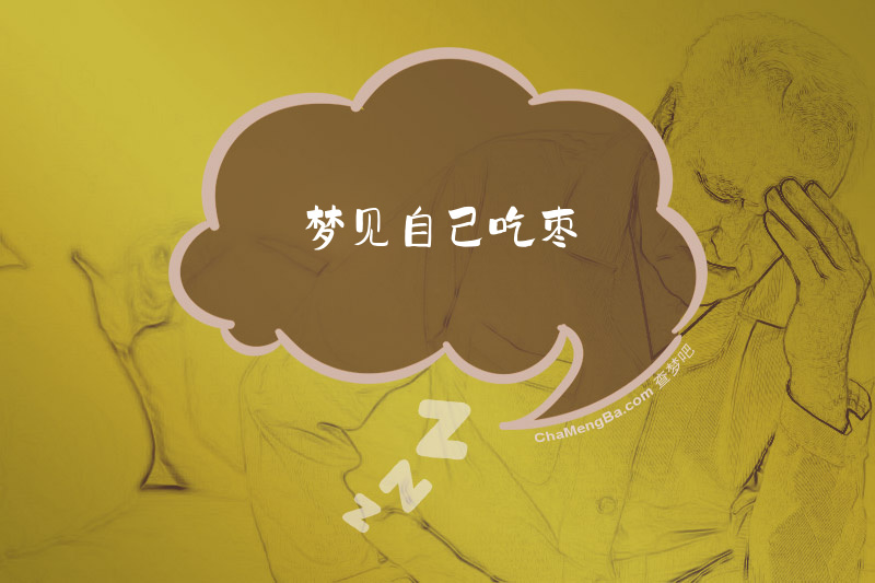 梦见自己吃枣