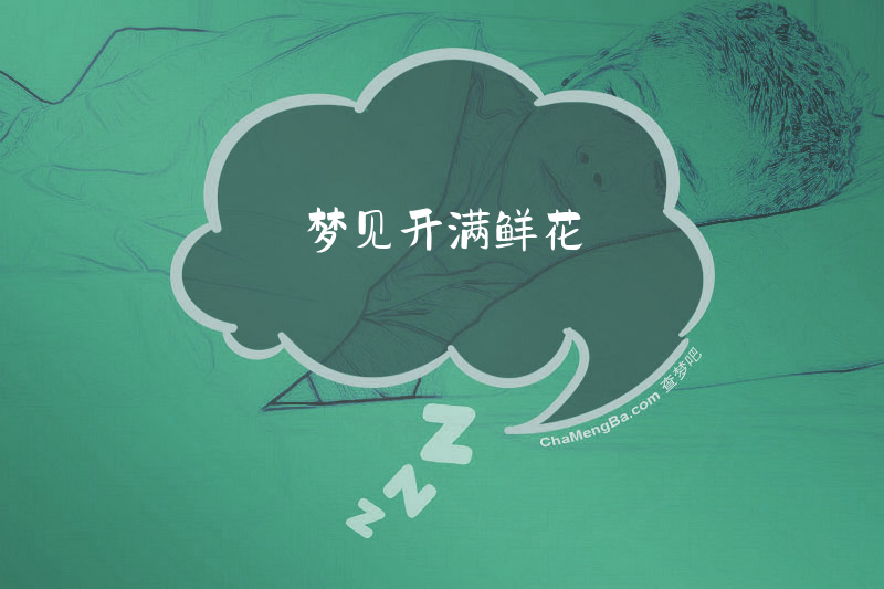 梦见开满鲜花