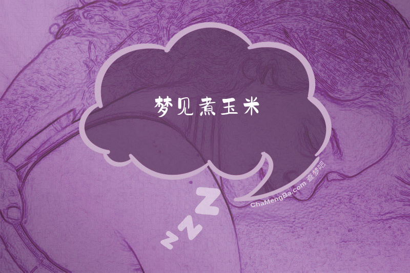 梦见煮玉米