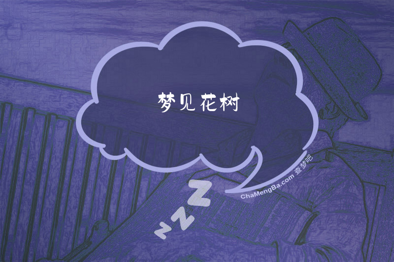 梦见花树