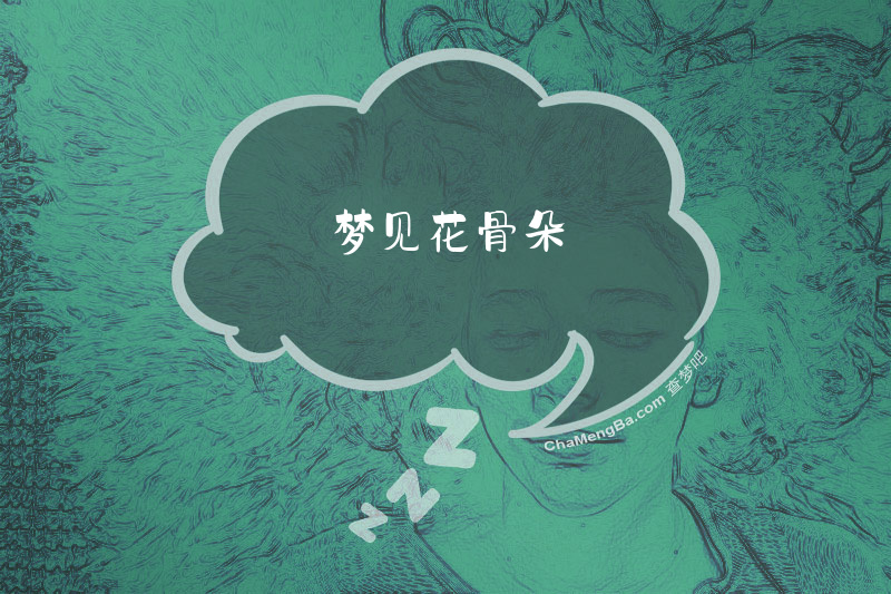 梦见花骨朵