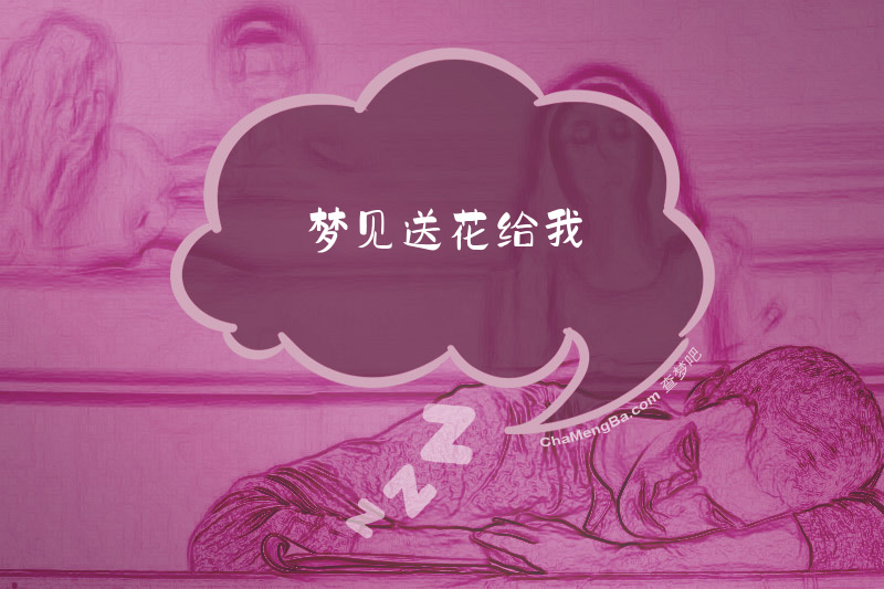梦见送花给我