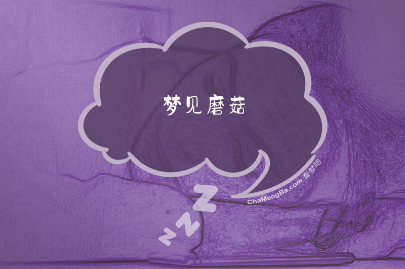 梦见磨菇