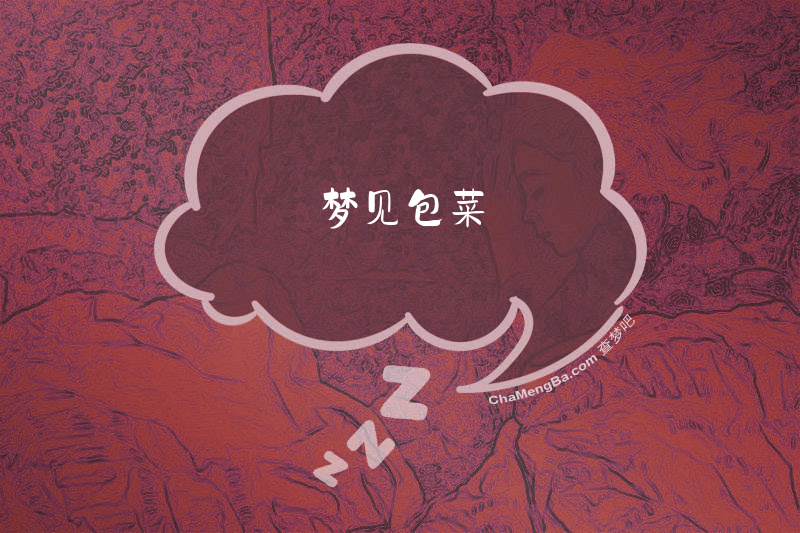 梦见包菜