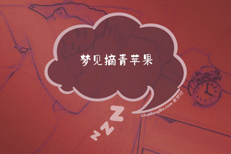 梦见摘青苹果