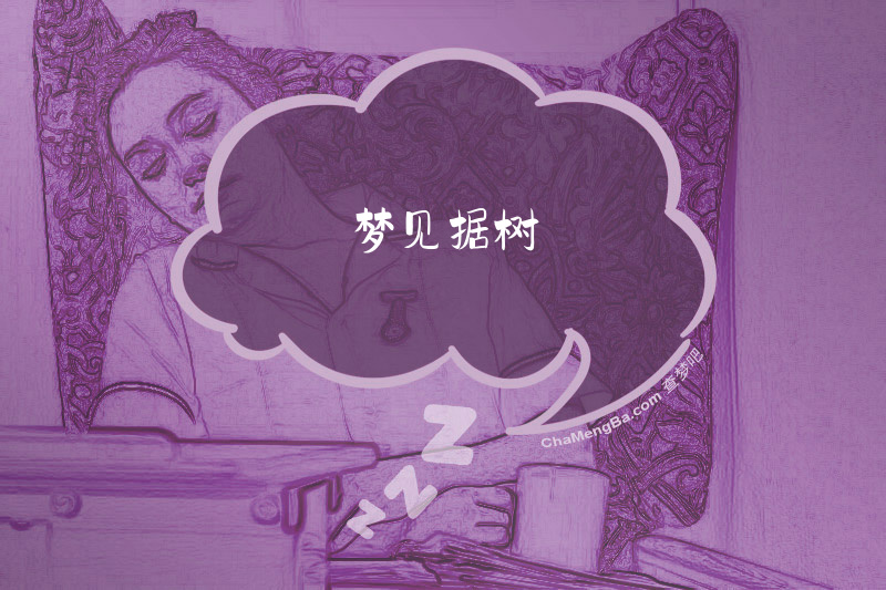 梦见据树