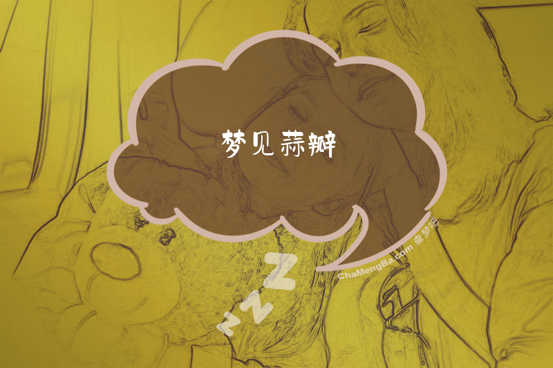 梦见蒜瓣