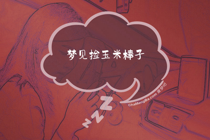 梦见捡玉米棒子