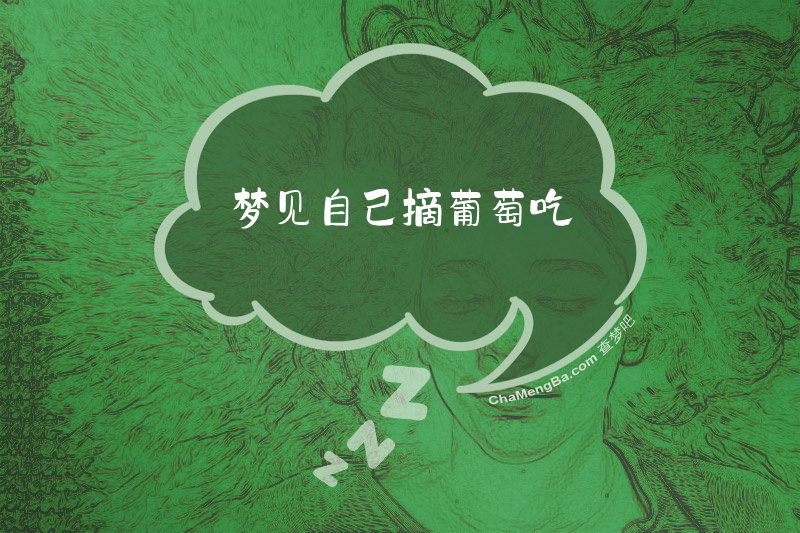 梦见自己摘葡萄吃