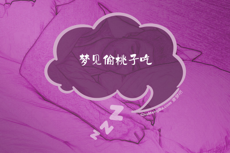 梦见偷桃子吃