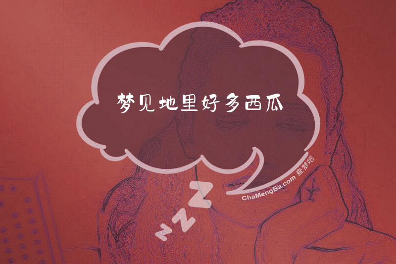 梦见地里好多西瓜