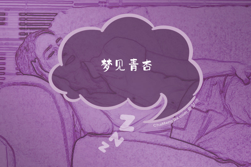 梦见青杏