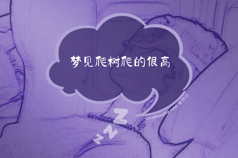 梦见爬树爬的很高