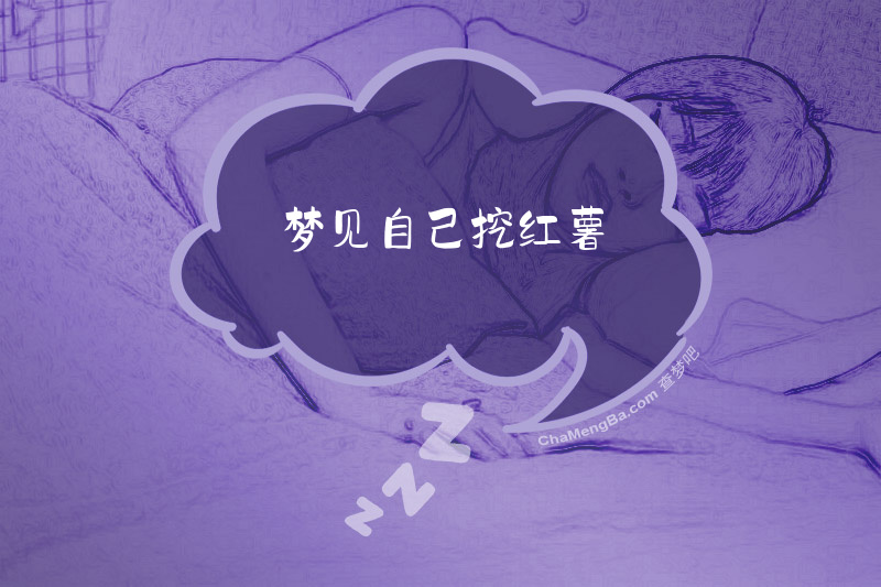 梦见自己挖红薯