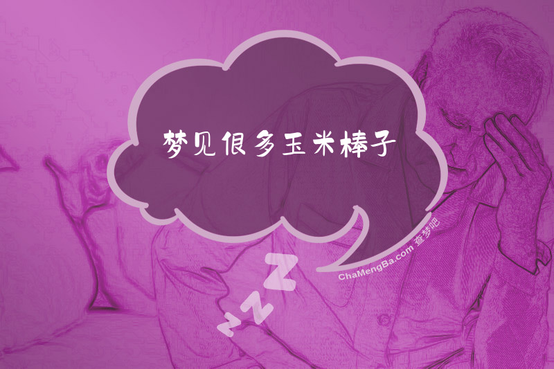 梦见很多玉米棒子