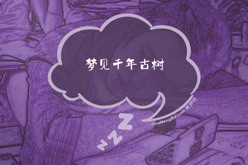 梦见千年古树