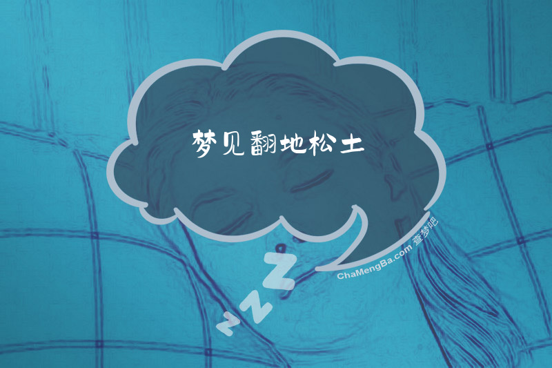 梦见翻地松土