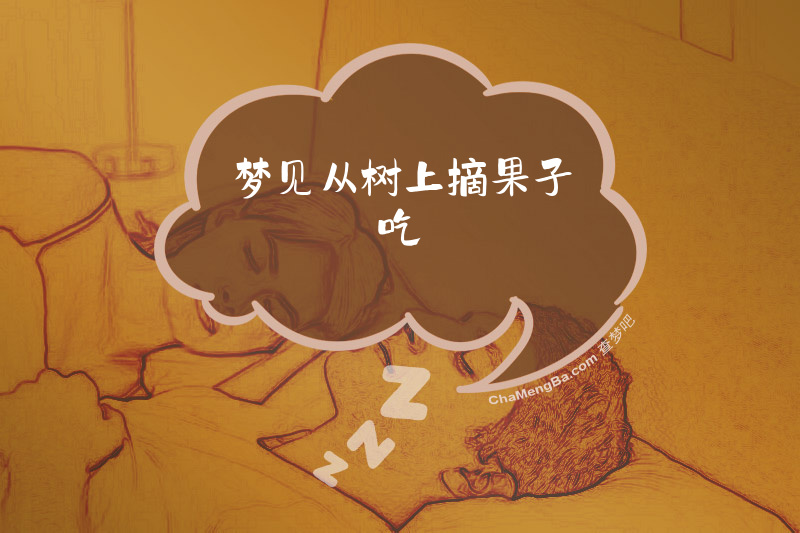 梦见从树上摘果子吃