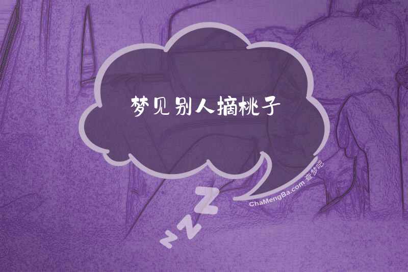 梦见别人摘桃子