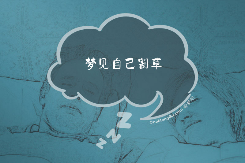 梦见自己割草