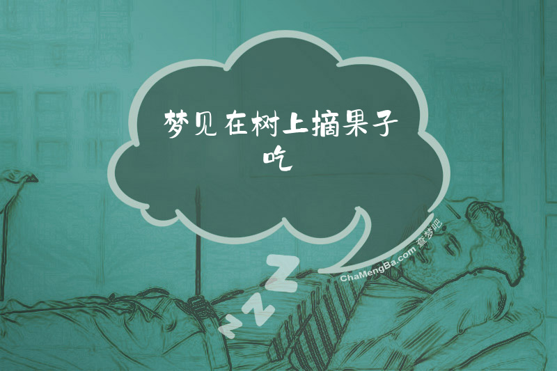 梦见在树上摘果子吃