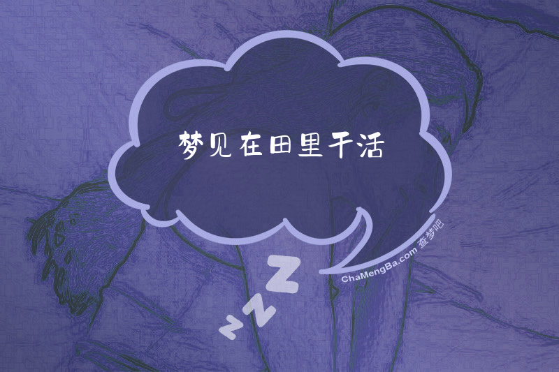 梦见在田里干活