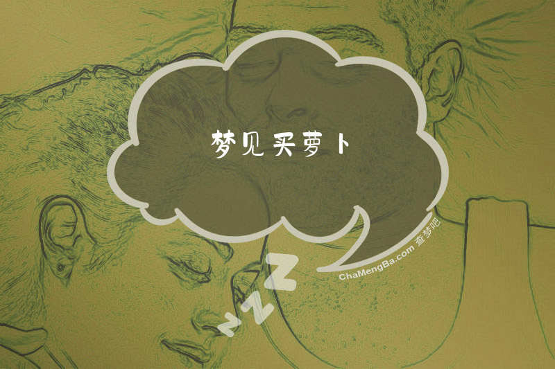 梦见买萝卜
