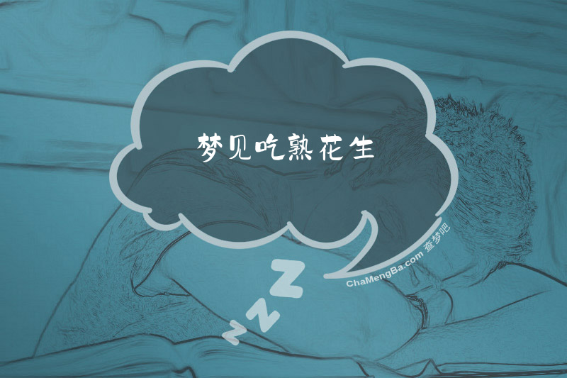 梦见吃熟花生