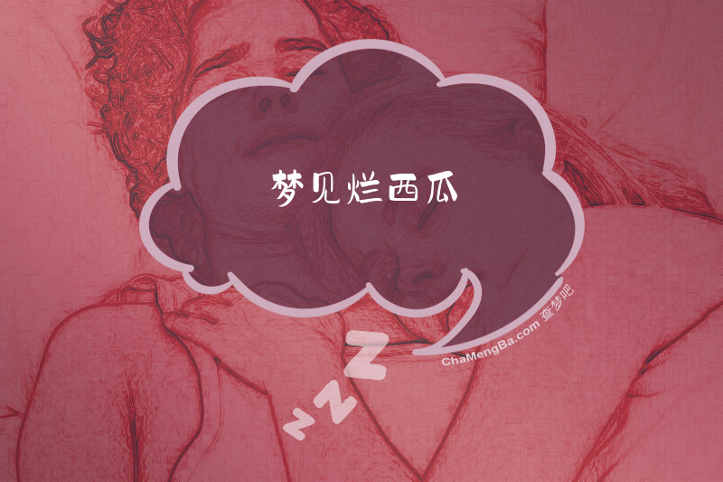 梦见烂西瓜