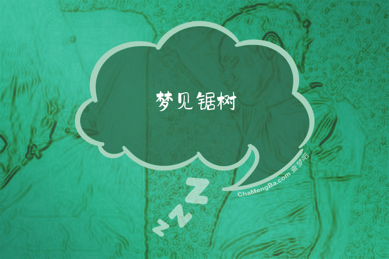 梦见锯树