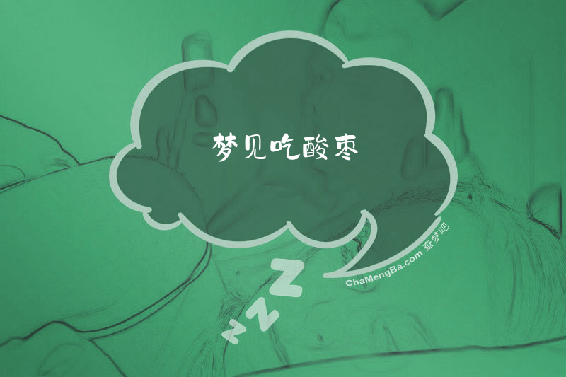 梦见吃酸枣
