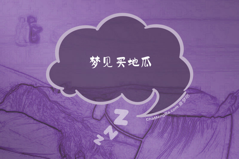 梦见买地瓜