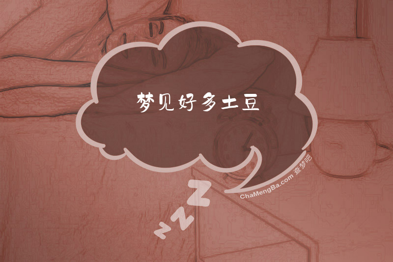 梦见好多土豆