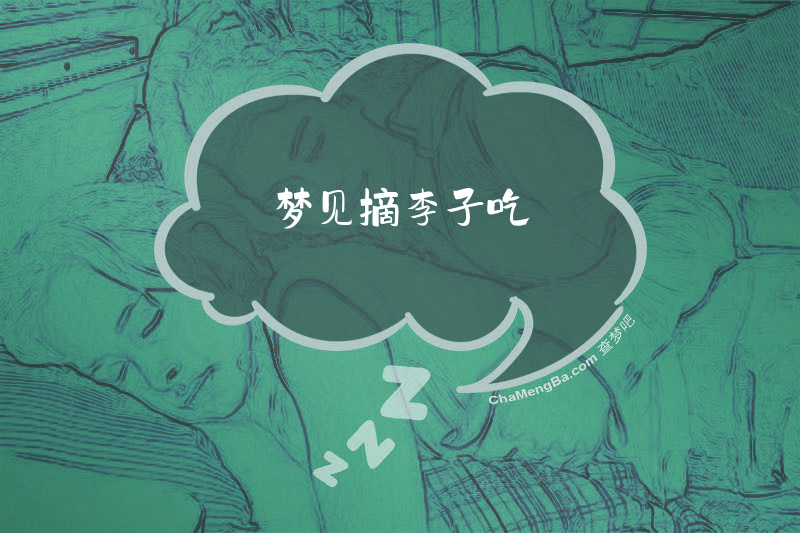 梦见摘李子吃