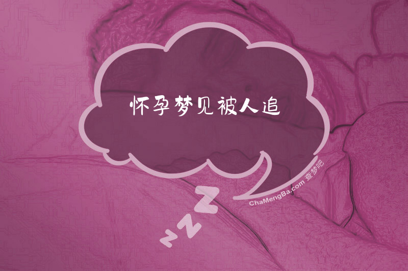 怀孕梦见被人追