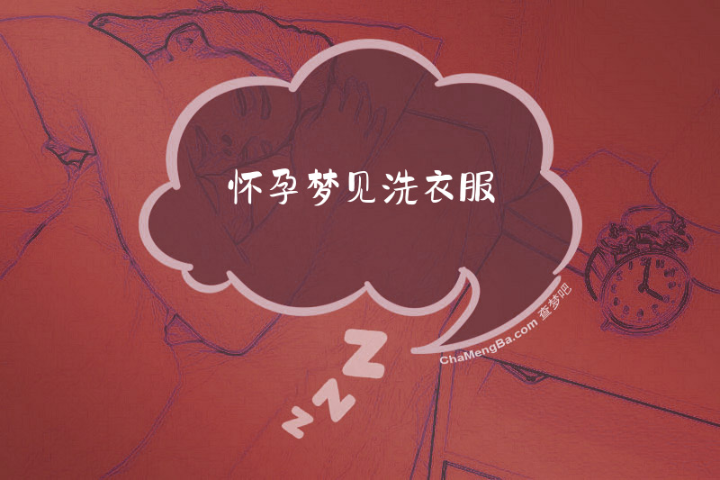 怀孕梦见洗衣服