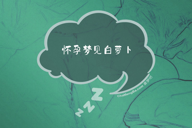 怀孕梦见白萝卜