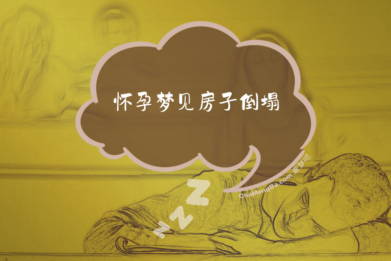 怀孕梦见房子倒塌