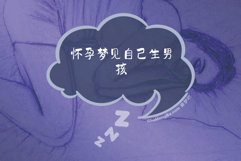 怀孕梦见自己生男孩