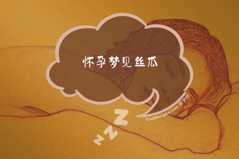 怀孕梦见丝瓜