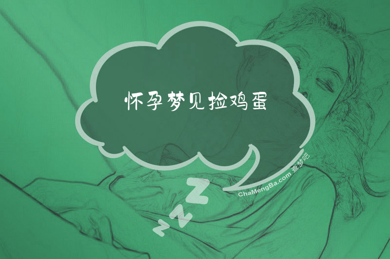 怀孕梦见捡鸡蛋