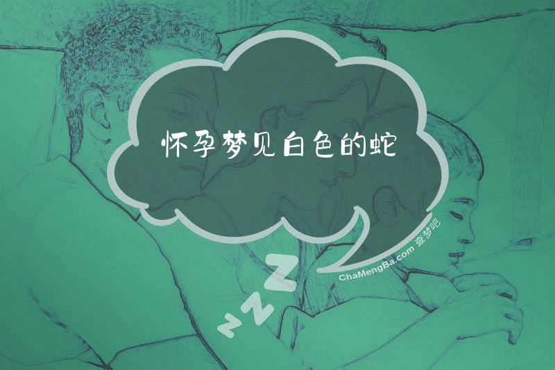 怀孕梦见白色的蛇