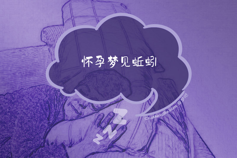 怀孕梦见蚯蚓