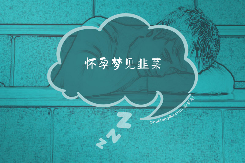 怀孕梦见韭菜